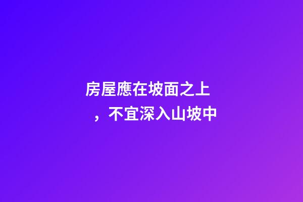 房屋應在坡面之上，不宜深入山坡中